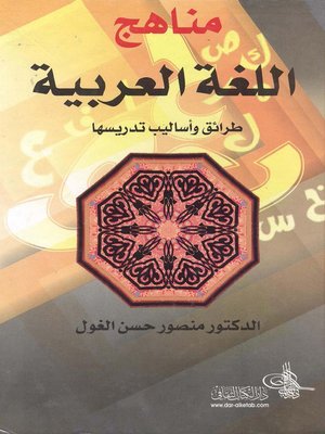 cover image of مناهج اللغة العربية وطرائق وأساليب تدريسها